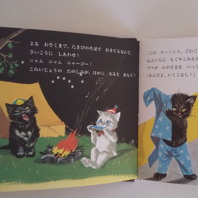 猫絵本「プフとノワロ－たのしいキャンプ」 エンタメ/ホビーの本(絵本/児童書)の商品写真