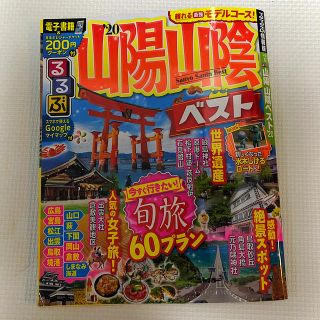 【なんとなく1086様専用】るるぶ山陽山陰ベスト ’２０(地図/旅行ガイド)