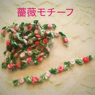 薔薇モチーフ 薔薇レース  10枚(各種パーツ)