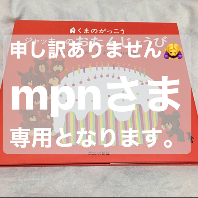 くまのがっこう(クマノガッコウ)のくまのがっこう　ジャッキ－のはつこい & おたんじょうび　2冊 エンタメ/ホビーの本(絵本/児童書)の商品写真