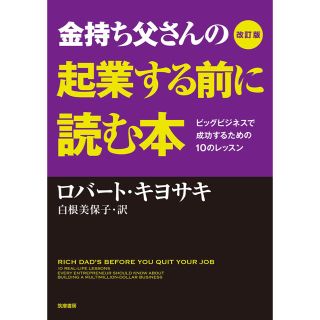 金持ち父さんの起業する前に読む本　改訂版(ビジネス/経済)