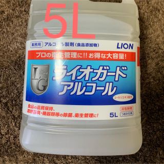 ライオン(LION)のライオガードアルコール 5L 新品(アルコールグッズ)