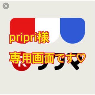 pripri様 専用画面です♡(ヨガ)