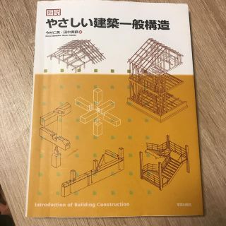 図説やさしい建築一般構造(科学/技術)