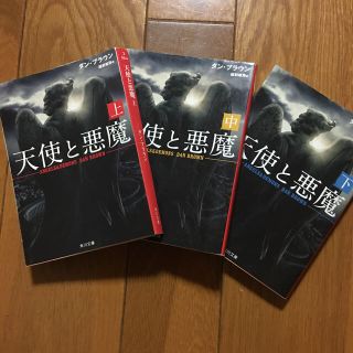 カドカワショテン(角川書店)の天使と悪魔　上中下(文学/小説)