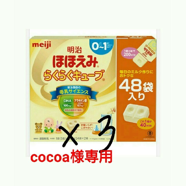 明治(メイジ)の明治 ほほえみらくらくキューブ特大 3箱 cocoa様専用 キッズ/ベビー/マタニティの授乳/お食事用品(その他)の商品写真