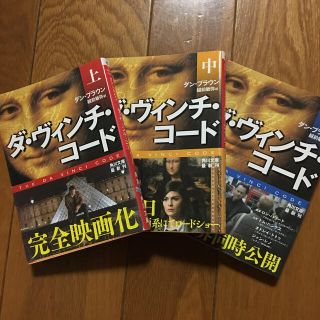 カドカワショテン(角川書店)のダ・ヴィンチ・コ－ド　上中下(文学/小説)