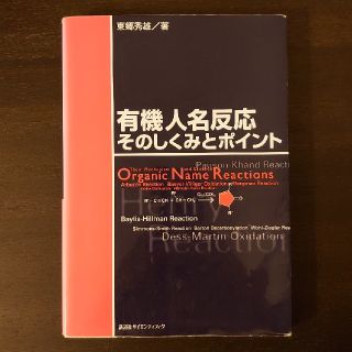 有機人名反応そのしくみとポイント(科学/技術)