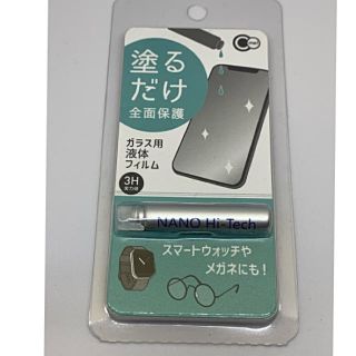 液体　ガラス　コーティング　フィルム　塗るだけ　スマホ　スマートウォッチ　メガネ(保護フィルム)