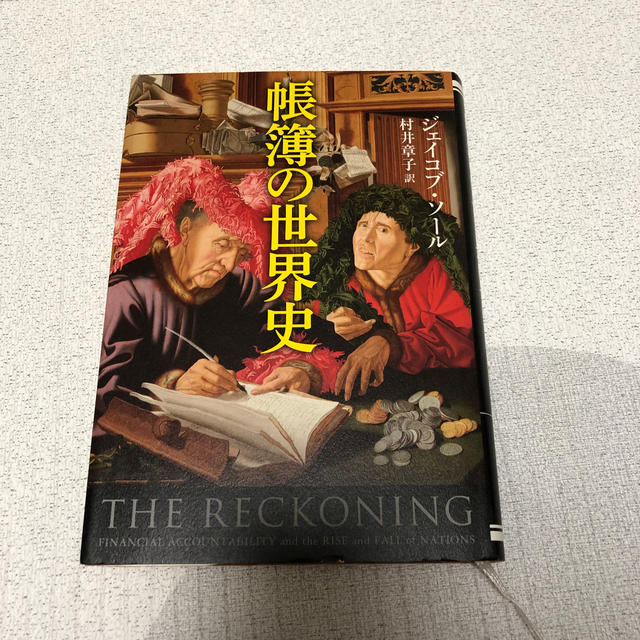 帳簿の世界史 エンタメ/ホビーの本(ビジネス/経済)の商品写真