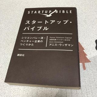 スタ－トアップ・バイブル シリコンバレ－流・ベンチャ－企業のつくりかた(ビジネス/経済)