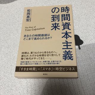 時間資本主義の到来 あなたの時間価値はどこまで高められるか？(ビジネス/経済)