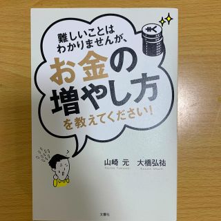 難しいことはわかりませんが、お金の増やし方を教えてください！(ビジネス/経済)