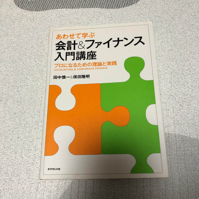 あわせて学ぶ会計＆ファイナンス入門講座 プロになるための理論と実践 エンタメ/ホビーの本(ビジネス/経済)の商品写真