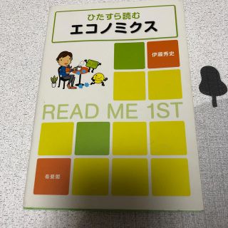 ひたすら読むエコノミクス(ビジネス/経済)