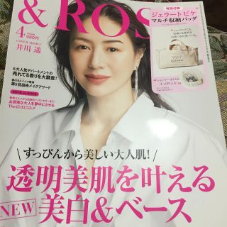 タカラジマシャ(宝島社)の&ROSY 2020年 04月号 雑誌のみ(美容)