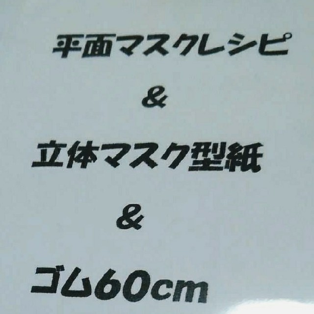 平面マスクレシピ、立体マスク型紙、ゴムのセット ハンドメイドの素材/材料(型紙/パターン)の商品写真