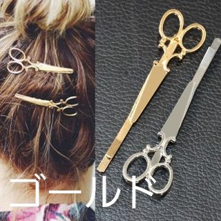 《新品未使用》 ハサミ ヘアピン ヘアクリップ(ヘアピン)