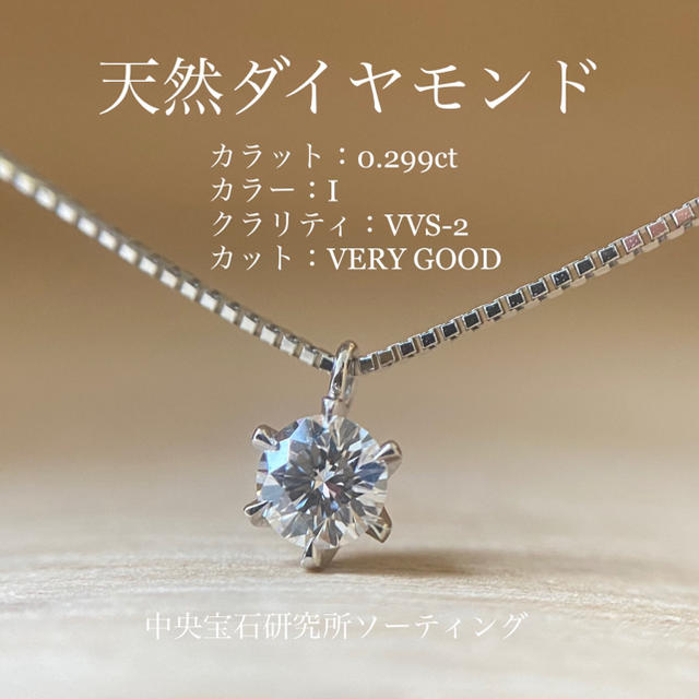 専用 天然ダイヤ 0.299 I-VVS2-VERY GOOD ネックレス PT レディースのアクセサリー(ネックレス)の商品写真