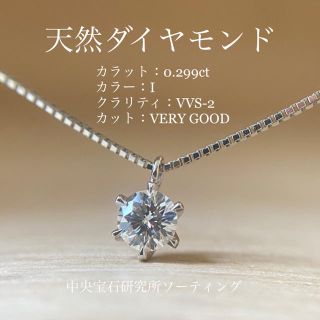 専用 天然ダイヤ 0.299 I-VVS2-VERY GOOD ネックレス PT(ネックレス)