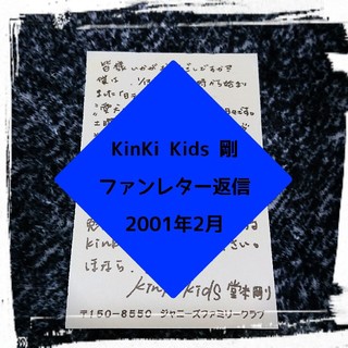 KinKi Kids - KinKi Kids 堂本剛ファンレター返信はがき①の通販｜ラクマ