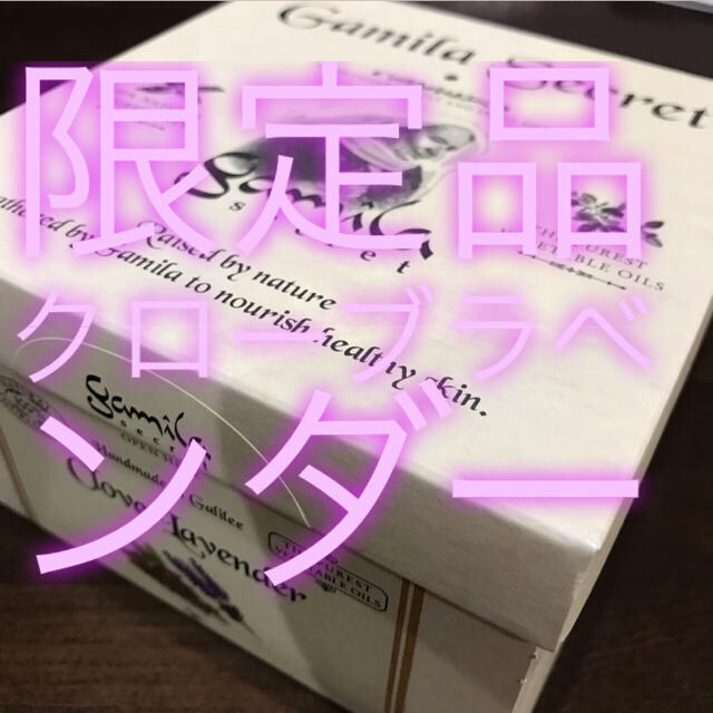 Gamila secret(ガミラシークレット)のガミラシークレット　クローブラベンダー コスメ/美容のスキンケア/基礎化粧品(洗顔料)の商品写真