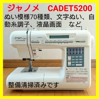 【美品・好調】ジャノメ コンピュータミシン CADET5200　文字ぬいＯＫ！