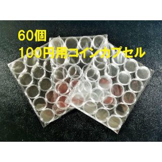 コインカプセル  100円用　60個(その他)