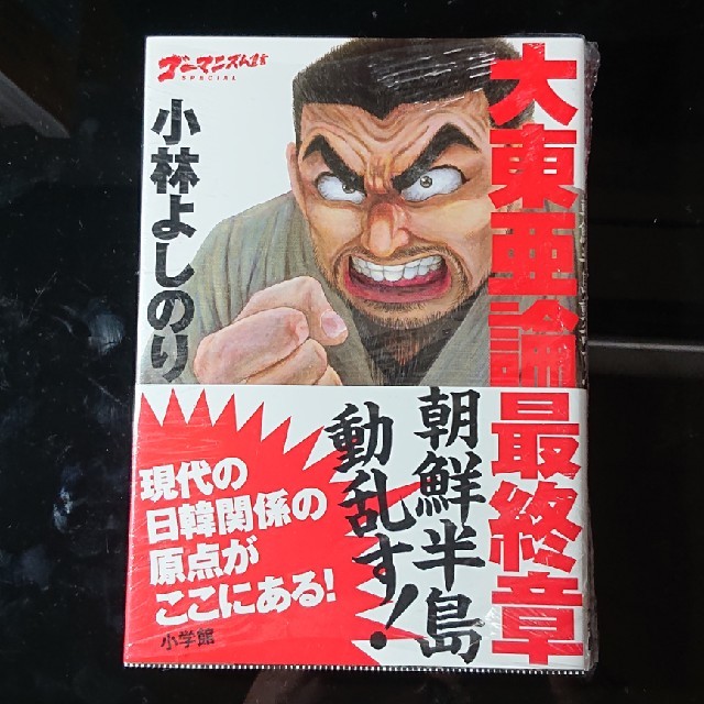 大東亜論最終章 ゴーマニズム宣言ｓｐｅｃｉａｌ 朝鮮半島動乱す の通販 By Kaz S Shop ラクマ