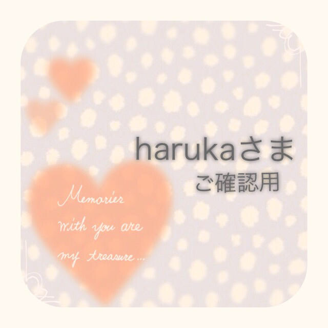 harukaさま】ご確認ページ* - つけ爪/ネイルチップ