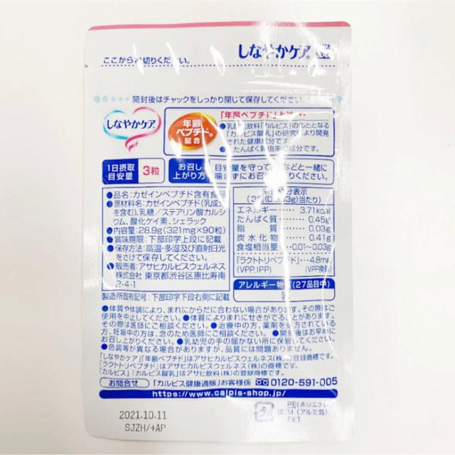 新品未開封★カルピス しなやかケア 90粒 30日分 食品/飲料/酒の健康食品(その他)の商品写真