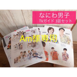 ジャニーズジュニア(ジャニーズJr.)の【Am様専用】なにわ男子　TVガイド切り抜き 3誌セット(アート/エンタメ/ホビー)