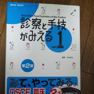 診察と手技がみえるvol1 第2版(健康/医学)