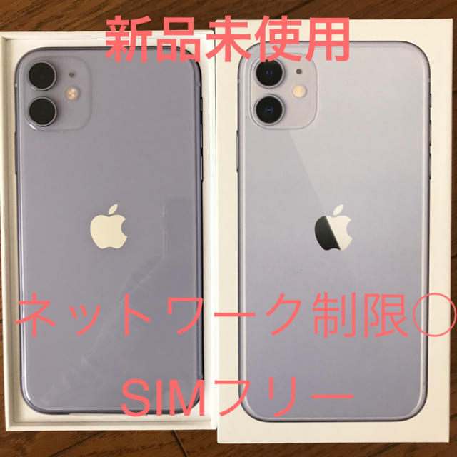 Apple - 新品未使用 SIMフリー iPhone11 64GB パープル 利用制限○