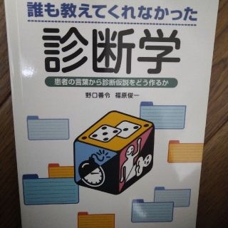 誰も教えてくれなかった診断学 患者の言葉から診断仮説をどう作るか(健康/医学)