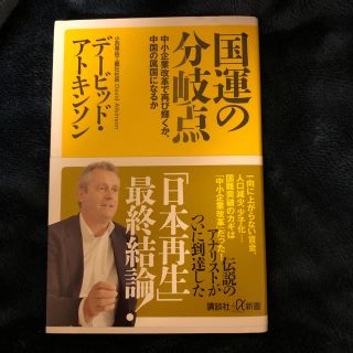 国運の分岐点 中小企業改革で再び輝くか、中国の属国になるか(文学/小説)