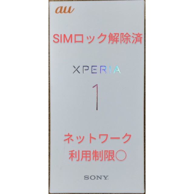 Xperia 1 Purple 64 GB au SIMロック解除済 品