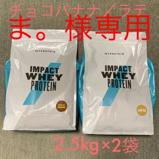 マイプロテイン(MYPROTEIN)の【ま。様専用】プロテイン：チョコバナナ／ラテ(プロテイン)