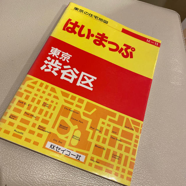 セイコー社　はい、まっぷ　東京渋谷区 エンタメ/ホビーの本(地図/旅行ガイド)の商品写真