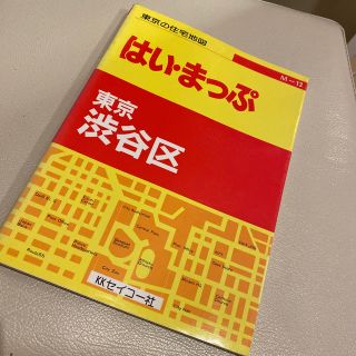 セイコー社　はい、まっぷ　東京渋谷区(地図/旅行ガイド)