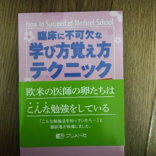 臨床に不可欠な学び方覚え方テクニック 知識とスキルのスマ－ト習得術(健康/医学)