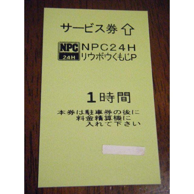 沖縄県那覇市　りうぼうくもじパーキング　駐車券　4枚 チケットのチケット その他(その他)の商品写真