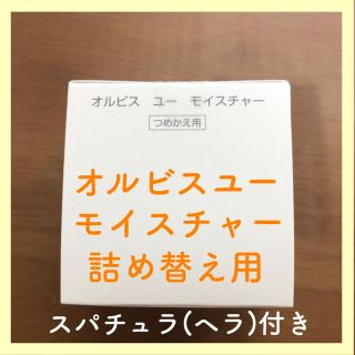 オルビス(ORBIS)のオルビスユーモイスチャー   詰め替え用  2点セットORBIS(乳液/ミルク)