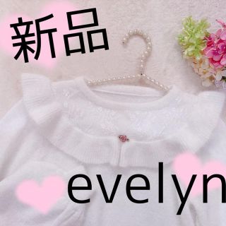 エブリン(evelyn)の新品 ニット(セット/コーデ)