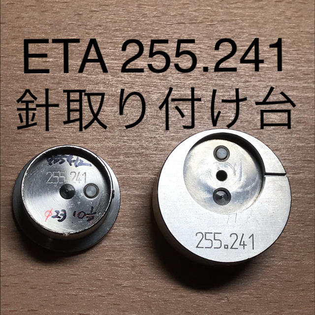 時計工具　時計部品　ETA255.241  針取り付け台