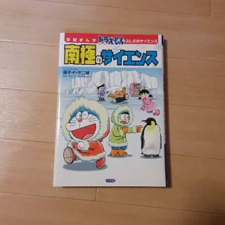 ショウガクカン(小学館)の学習まんが　ドラえもん　ふしぎのサイエンス　南極のサイエンス(その他)