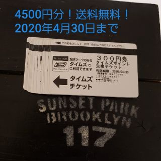 タイムズチケット　300円券15枚　4500円分　有効期限2020年4月30日(その他)