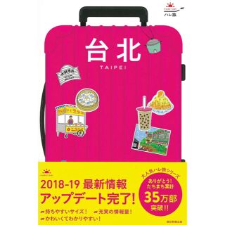 アサヒシンブンシュッパン(朝日新聞出版)の台北 台北でしたい１０６のことをご案内 改訂版(地図/旅行ガイド)