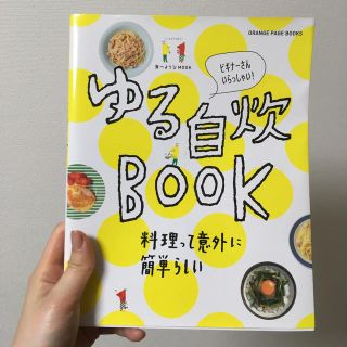 シュウエイシャ(集英社)のゆる自炊ＢＯＯＫ ビギナ－さんいらっしゃい！(料理/グルメ)