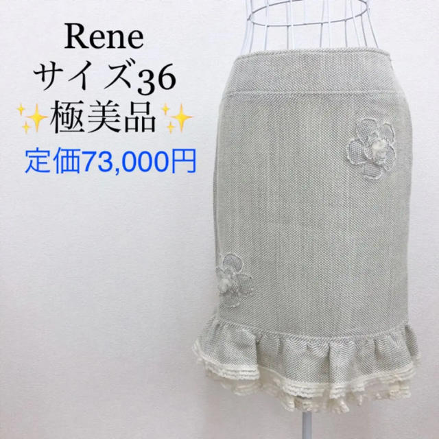 極美品】ルネ Rene スカート サイズ36 S アイボリー×グレー フラワー